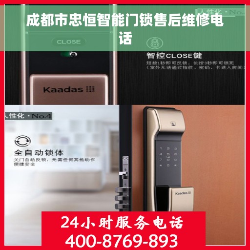 成都市忠恒智能门锁售后维修电话