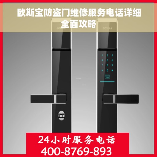 欧斯宝防盗门维修服务电话详细全面攻略