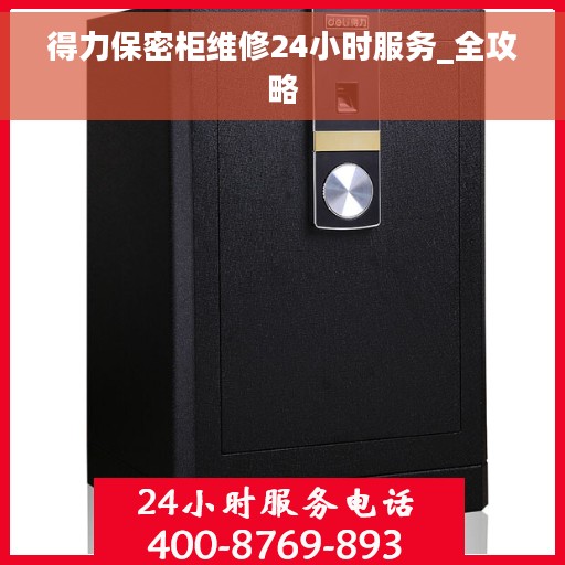得力保密柜维修24小时服务_全攻略