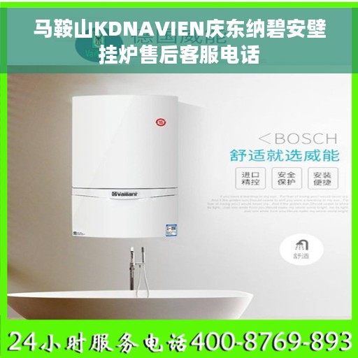 马鞍山KDNAVIEN庆东纳碧安壁挂炉售后客服电话