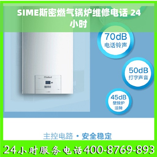SIME斯密燃气锅炉维修电话 24小时