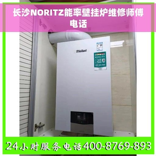 长沙NORITZ能率壁挂炉维修师傅电话