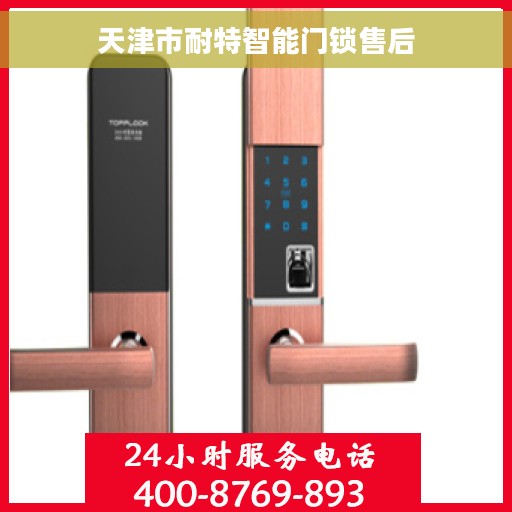 天津市耐特智能门锁售后