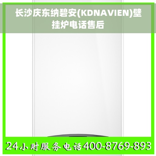 长沙庆东纳碧安(KDNAVIEN)壁挂炉电话售后