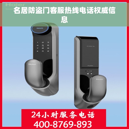 名居防盗门客服热线电话权威信息