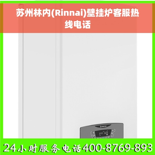 苏州林内(Rinnai)壁挂炉客服热线电话