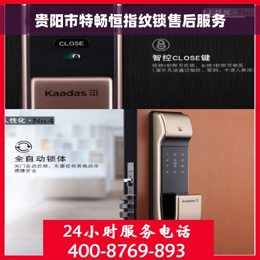 贵阳市特畅恒指纹锁售后服务