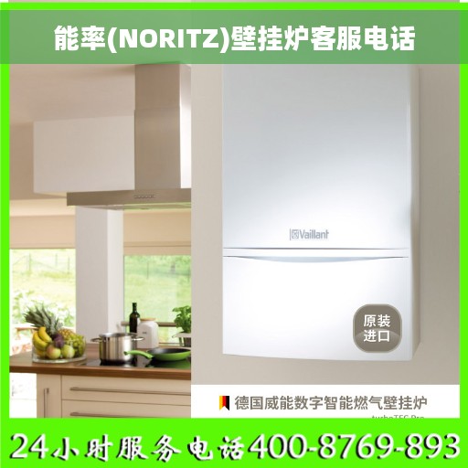 能率(NORITZ)壁挂炉客服电话
