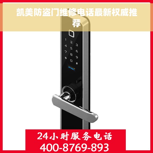 凯美防盗门维修电话最新权威推荐