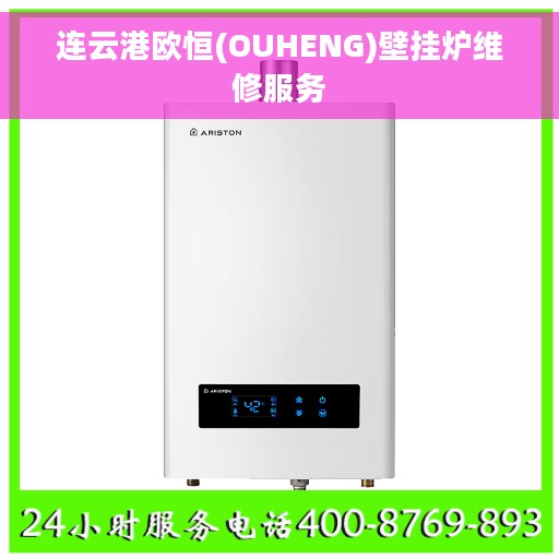 连云港欧恒(OUHENG)壁挂炉维修服务