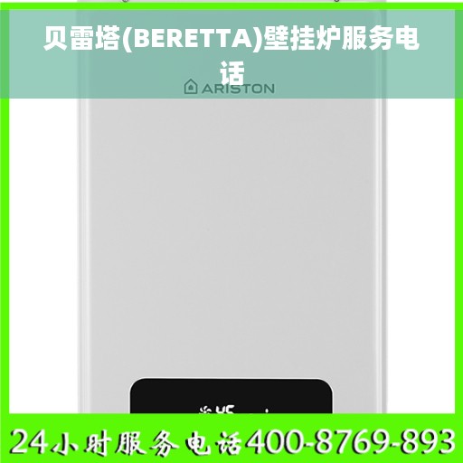 贝雷塔(BERETTA)壁挂炉服务电话 贝雷塔(BERETTA)壁挂炉服务电话