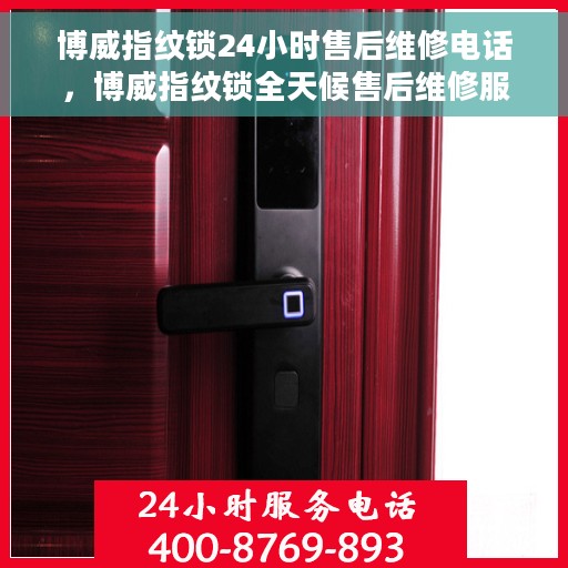 博威指纹锁24小时售后维修电话，博威指纹锁全天候售后维修服务热线电话