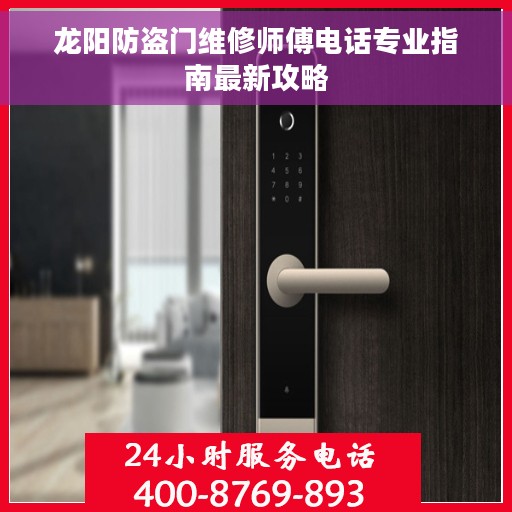 龙阳防盗门维修师傅电话专业指南最新攻略