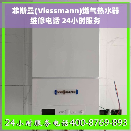 菲斯曼(Viessmann)燃气热水器维修电话 24小时服务