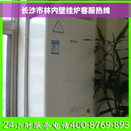 长沙市林内壁挂炉客服热线