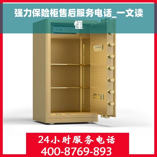强力保险柜售后服务电话_一文读懂