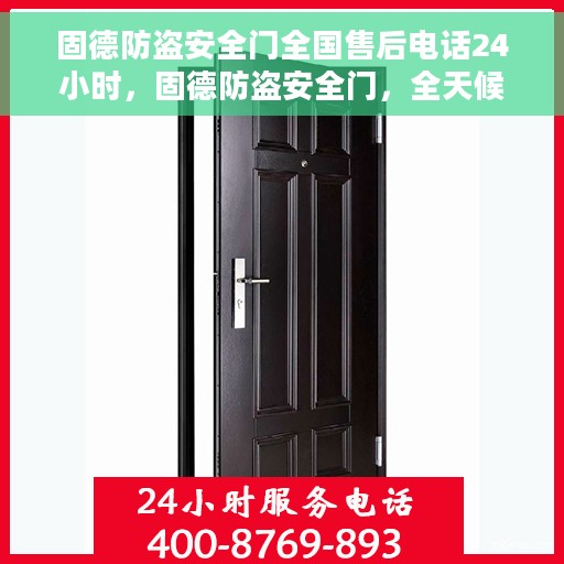 固德防盗安全门全国售后电话24小时，固德防盗安全门，全天候售后热线，贴心服务全国用户