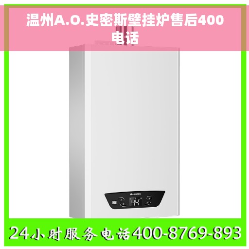 温州A.O.史密斯壁挂炉售后400电话