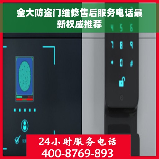金大防盗门维修售后服务电话最新权威推荐 金大防盗门维修售后服务电话最新权威推荐