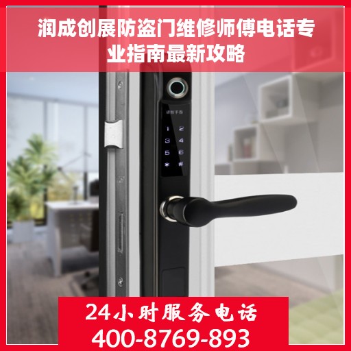 润成创展防盗门维修师傅电话专业指南最新攻略