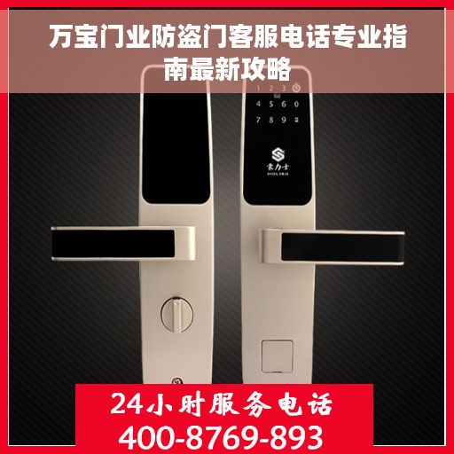 万宝门业防盗门客服电话专业指南最新攻略 万宝门业防盗门客服电话专业指南最新攻略