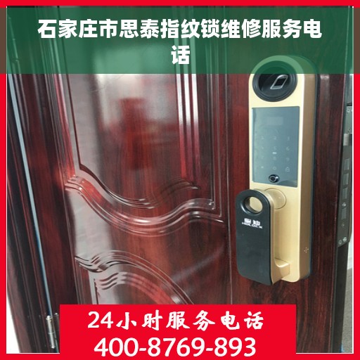 石家庄市思泰指纹锁维修服务电话