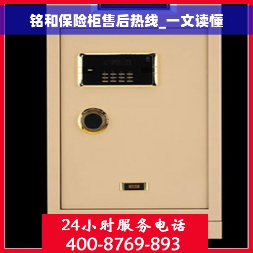 铭和保险柜售后热线_一文读懂