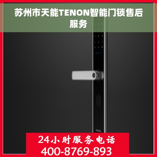 苏州市天能TENON智能门锁售后服务