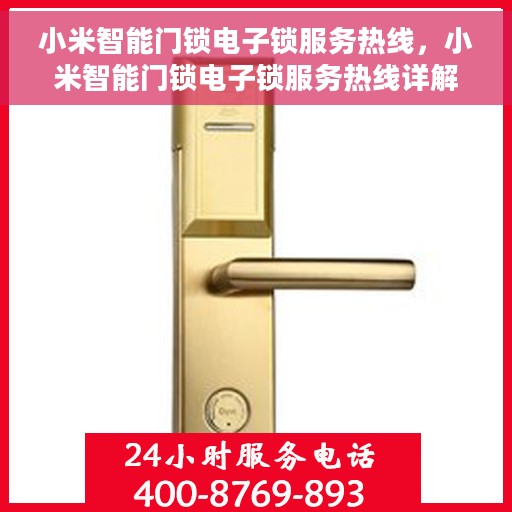 小米智能门锁电子锁服务热线，小米智能门锁电子锁服务热线详解，专业售后，一键解决您的锁事烦恼