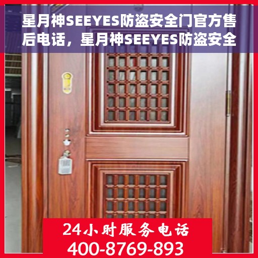 星月神SEEYES防盗安全门官方售后电话，星月神SEEYES防盗安全门官方售后电话及维修服务指南