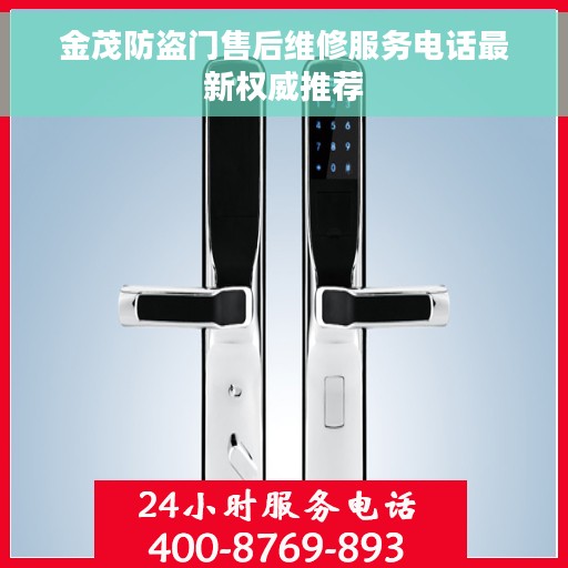 金茂防盗门售后维修服务电话最新权威推荐