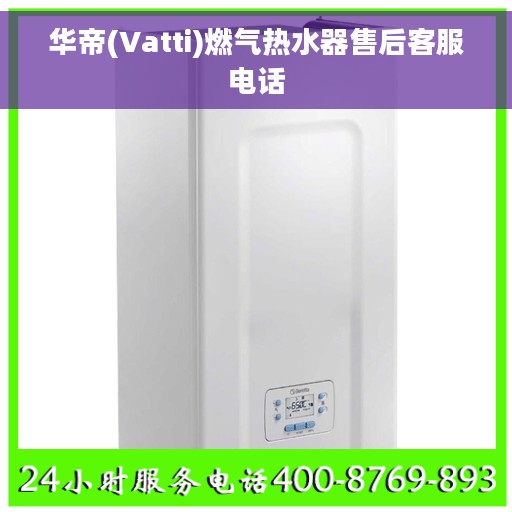 华帝(Vatti)燃气热水器售后客服电话 华帝(Vatti)燃气热水器售后客服电话