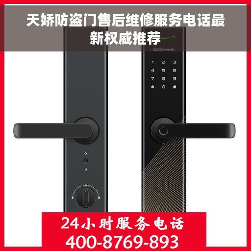 天娇防盗门售后维修服务电话最新权威推荐