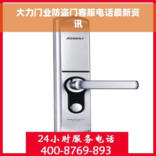 大力门业防盗门客服电话最新资讯
