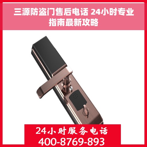三源防盗门售后电话 24小时专业指南最新攻略