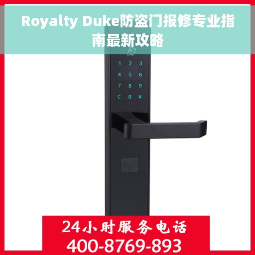 Royalty Duke防盗门报修专业指南最新攻略 Royalty Duke防盗门报修专业指南最新攻略