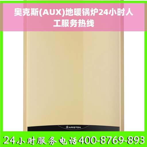 奥克斯(AUX)地暖锅炉24小时人工服务热线