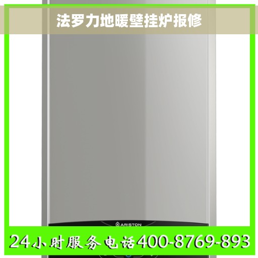 法罗力地暖壁挂炉报修
