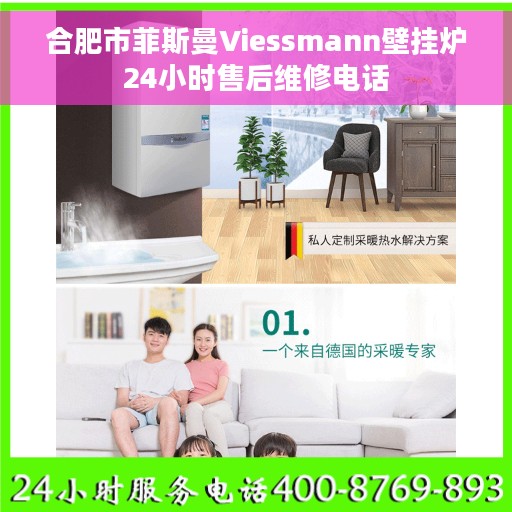 合肥市菲斯曼Viessmann壁挂炉24小时售后维修电话