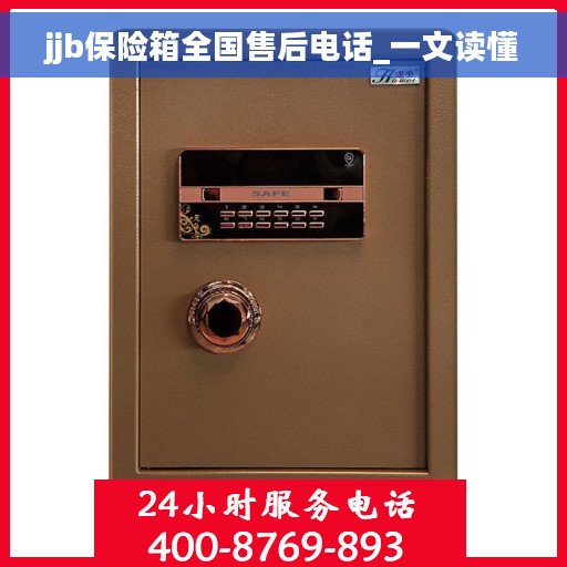 jjb保险箱全国售后电话_一文读懂