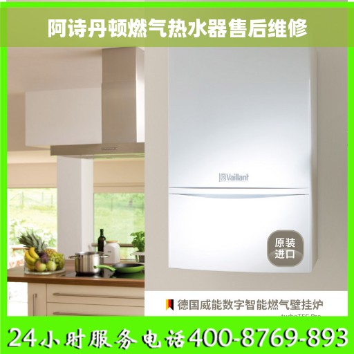 阿诗丹顿燃气热水器售后维修
