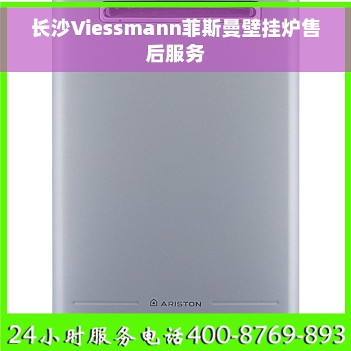 长沙Viessmann菲斯曼壁挂炉售后服务