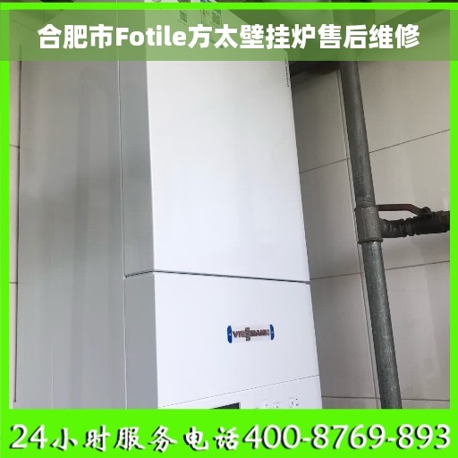合肥市Fotile方太壁挂炉售后维修