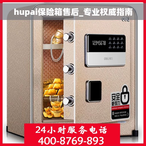 hupai保险箱售后_专业权威指南