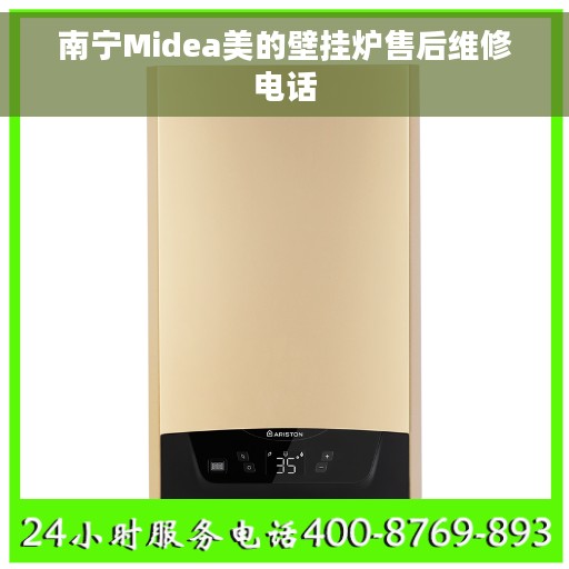 南宁Midea美的壁挂炉售后维修电话