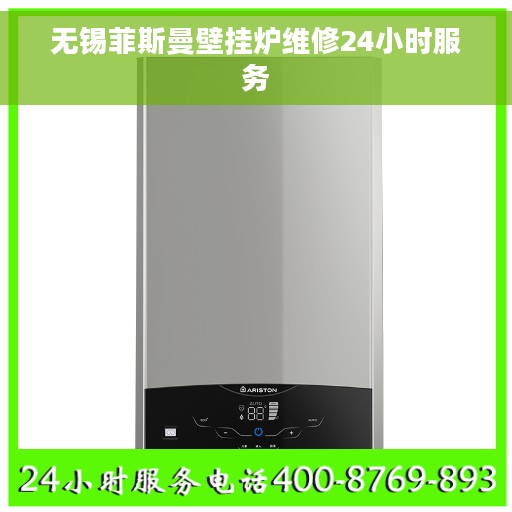 无锡菲斯曼壁挂炉维修24小时服务