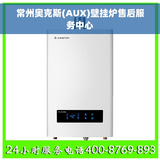 常州奥克斯(AUX)壁挂炉售后服务中心