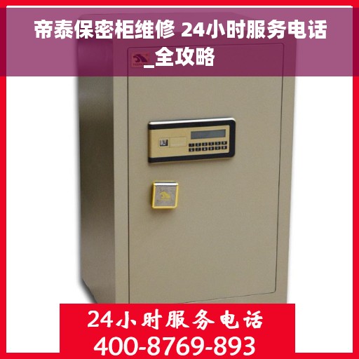 帝泰保密柜维修 24小时服务电话_全攻略