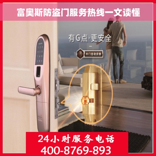 富奥斯防盗门服务热线一文读懂