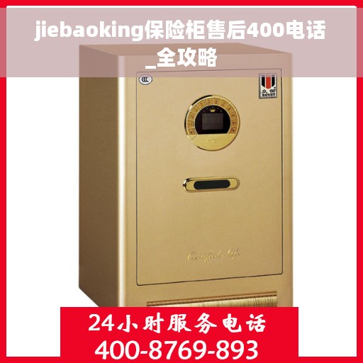 jiebaoking保险柜售后400电话_全攻略